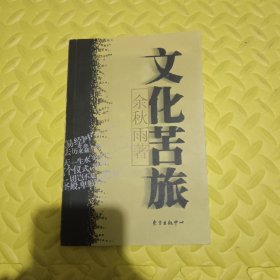 文化苦旅