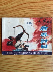 中国古代神话故事连环画：后羿射日