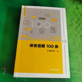 保密提醒100条