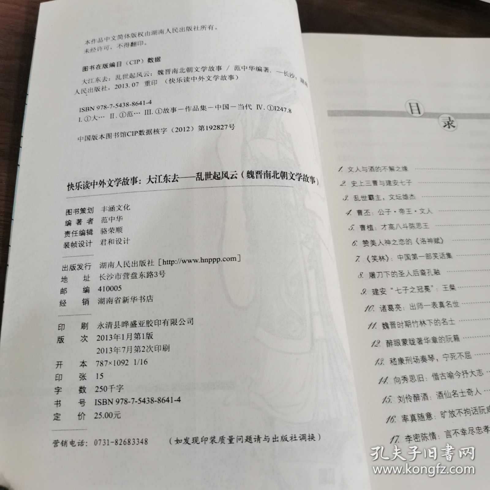 大江东去 : 乱世起风云 : 魏晋南北朝文学故事