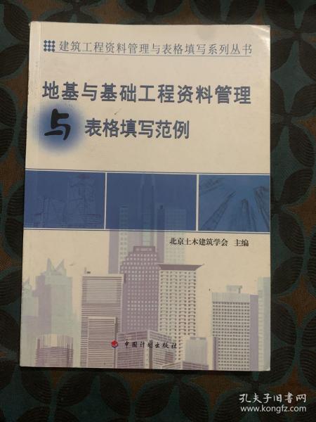 建筑工程资料管理与表格填写系列丛书：隐蔽工程验收资料管理与表格填写范例