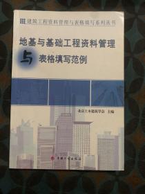 建筑工程资料管理与表格填写系列丛书：隐蔽工程验收资料管理与表格填写范例