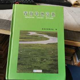 青海草地资源 : 汉拉对照（外品如图，内页干净，近95品）