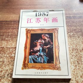 1987年江苏年画年历