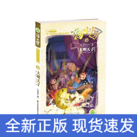 汤小团(45明清帝国卷5大明天子)/汤小团漫游中国历史系列/汤小团系列