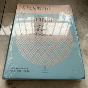 古代人的自由与现代人的自由：贡斯当政治论文选