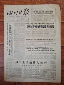 四川日报1965.5.4