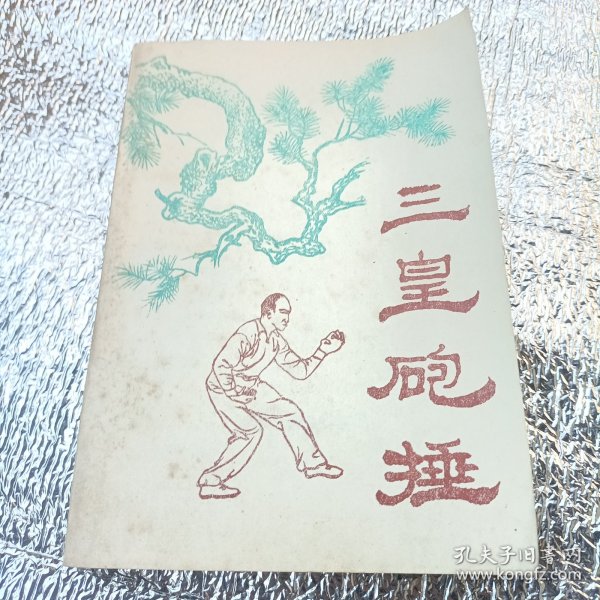 三皇砲捶