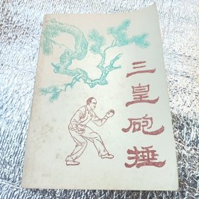 三皇砲捶