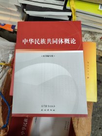 中华民族共同体概论