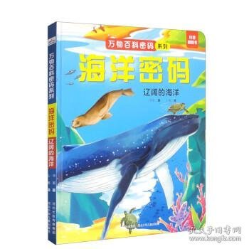 海洋密码：辽阔的海洋 少儿科普 河北少儿出版社 新华正版