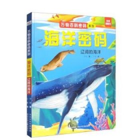 海洋密码：辽阔的海洋 少儿科普 河北少儿出版社 新华正版