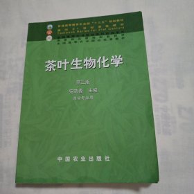 茶叶生物化学