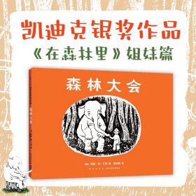 【全新正版，假一罚四】森林大会9787513343596(美)玛丽·荷·艾斯(美)玛丽·荷·艾斯新星出版社