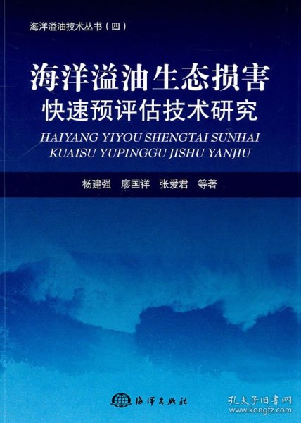 海洋溢油生态损害快速预评估技术研究