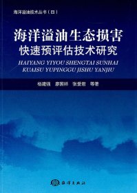 海洋溢油生态损害快速预评估技术研究