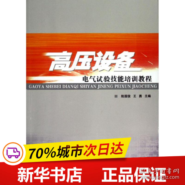 高压设备电气试验技能培训教程