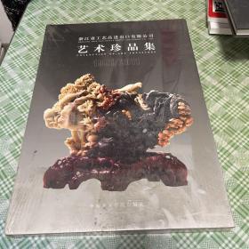 浙江省工艺品进出口有限公司 艺术珍品集（1981/2011）【品好】