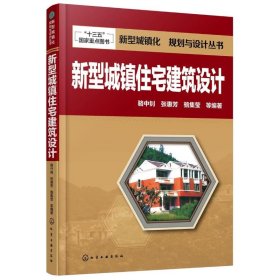 新型城镇化  规划与设计丛书--新型城镇住宅建筑设计