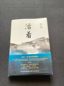 活着（25周年精装典藏纪念版）