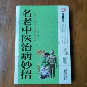 名老中医治病妙招