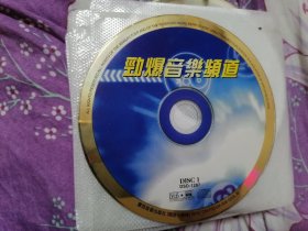 劲爆音乐频道 CD光盘1张 裸碟