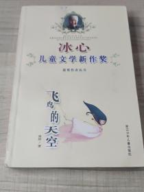 冰心儿童文学新作奖获奖作者丛书：飞鸟的天空(存放169层)