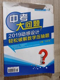 中学数学教学参考(增刊)中考大问题，2019动感设计轻松破解数学压轴题