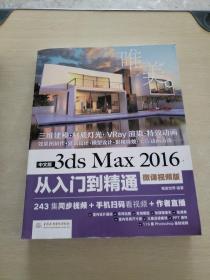 中文版3ds Max 2016从入门到精通（微课视频版）