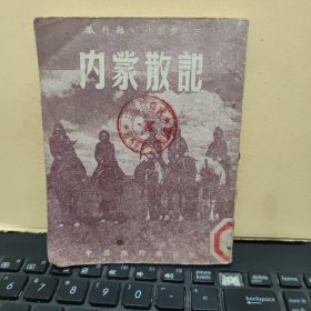 内蒙散记（1952年10月出版，64开本小书，书内收路有内蒙古自治区图，详细参照书影）