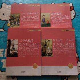 三字经·百家姓·千家诗+寄小读者+孙子兵法·三十六计+三个火枪手（4本合售）