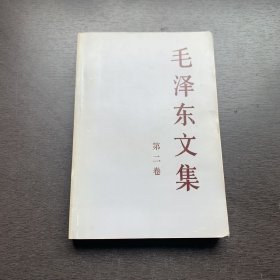 毛泽东文集 第二卷 2