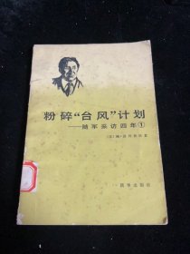 粉碎台风计划