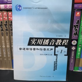 实用播音教程 第1册：普通话语音和播音发声