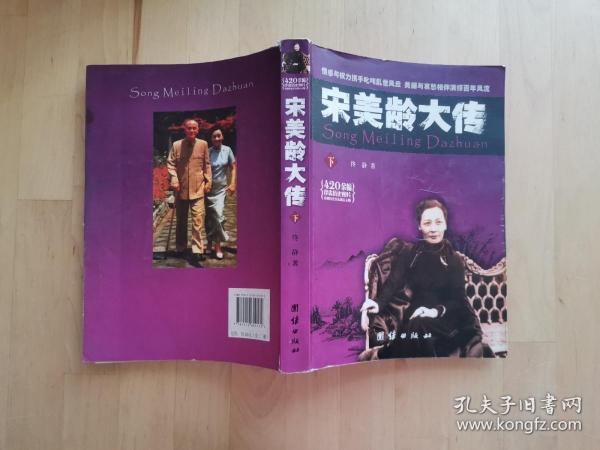 宋美龄大传 下册 /佟静 团结出版社