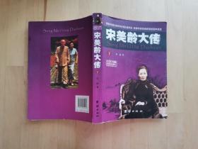 宋美龄大传 下册 /佟静 团结出版社