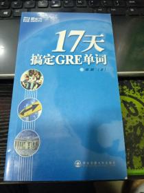 17天搞定GRE单词