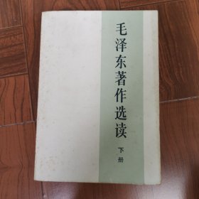 毛泽东著作选读（下册）