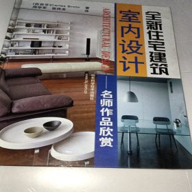 全新住宅建筑室内设计 名师作品欣赏
