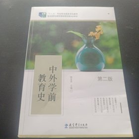 中外学前教育史（第二版）