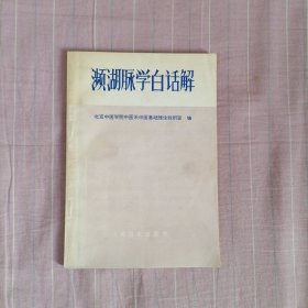 濒湖脉学白话解