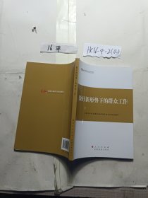 做好新形势下的群众工作