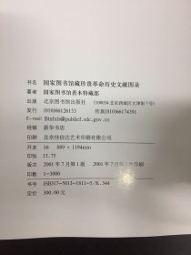 国家图书馆藏珍贵革命历史文献图录