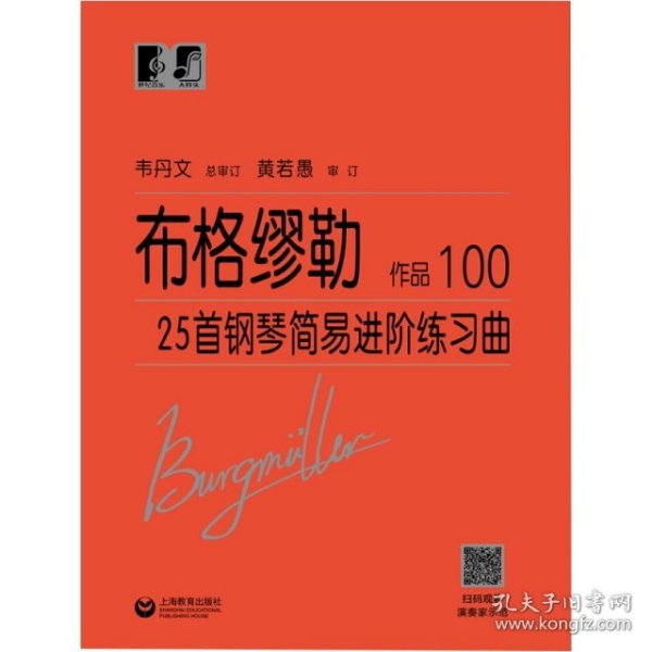 布格缪勒25首钢琴简易进阶练习曲作品100