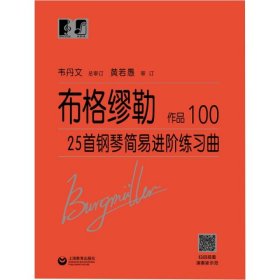 布格缪勒25首钢琴简易进阶练习曲作品100