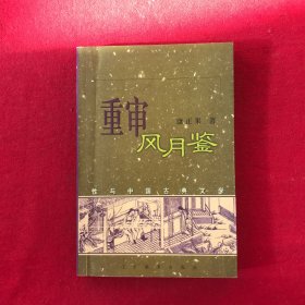 重审风月鉴：性与中国古典文学