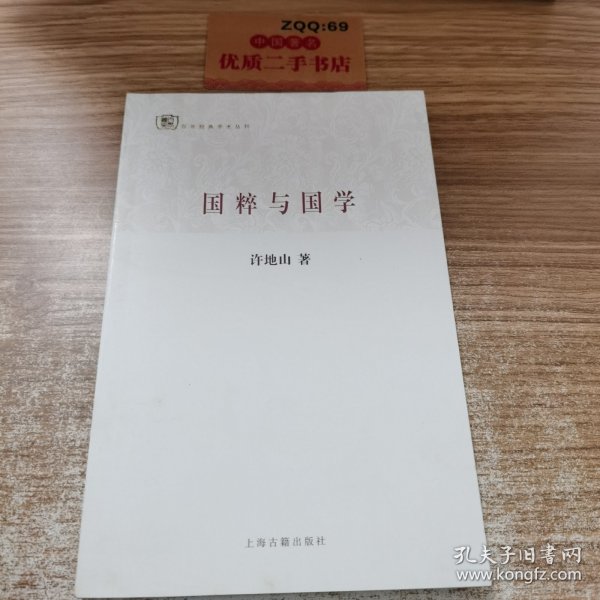 百年经典学术丛刊：国粹与国学