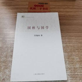 百年经典学术丛刊：国粹与国学