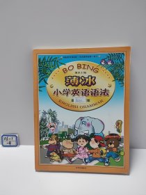 薄冰小学英语语法（最新修订版）