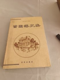 曾国藩文集（下）